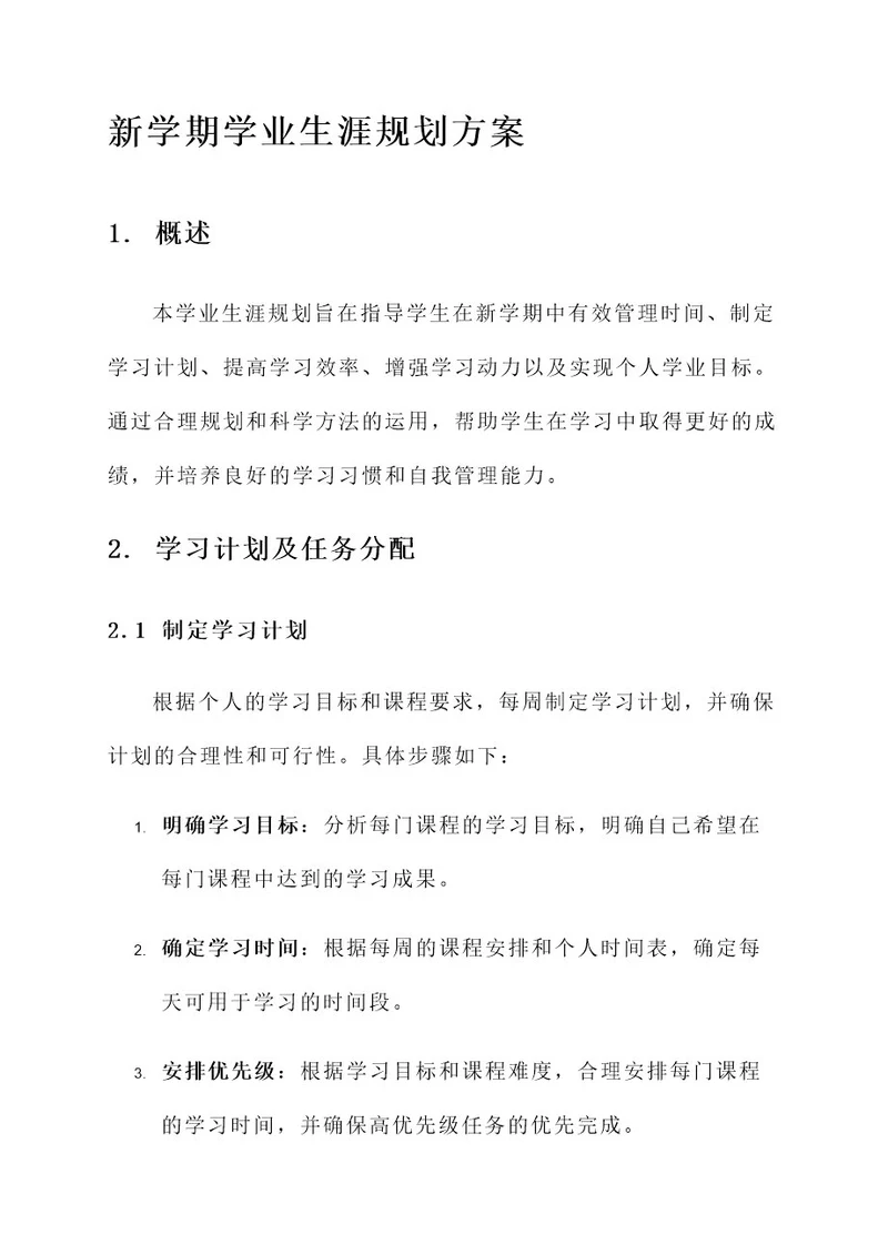 新学期学业生涯规划方案