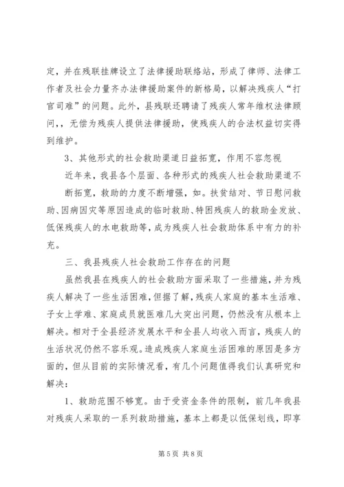 关于残疾人社会救助体系建设的调查与思考 (6).docx