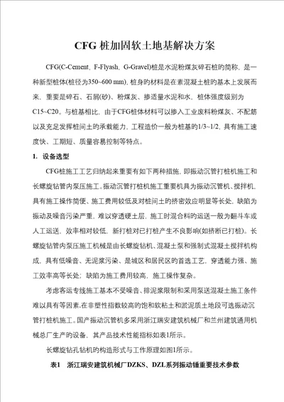 CFG桩软土地基加固处理专题方案