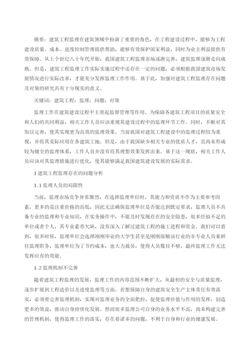 研究建筑工程监理过程常见问题及对策.docx