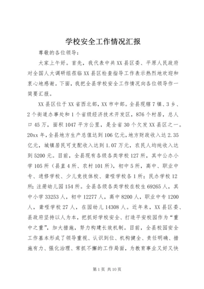 学校安全工作情况汇报 (10).docx