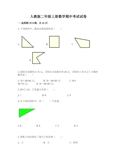 人教版二年级上册数学期中考试试卷含答案（精练）.docx