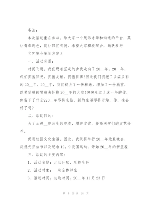 文艺晚会策划方案.docx