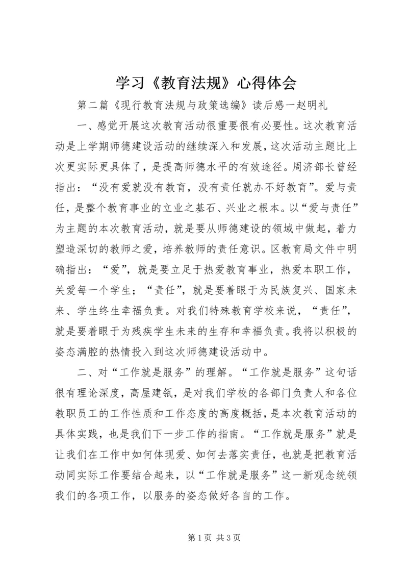 学习《教育法规》心得体会 (7).docx