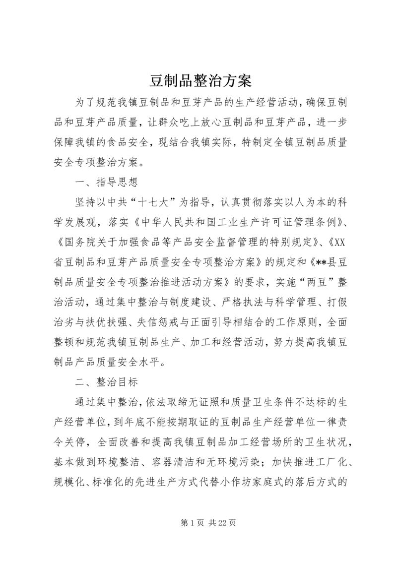 豆制品整治方案_1.docx