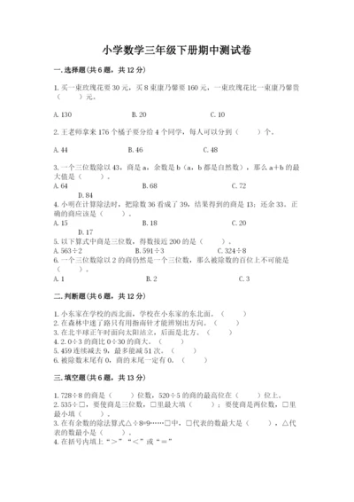 小学数学三年级下册期中测试卷及完整答案（全优）.docx