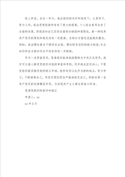 预备党员转正申请书 7