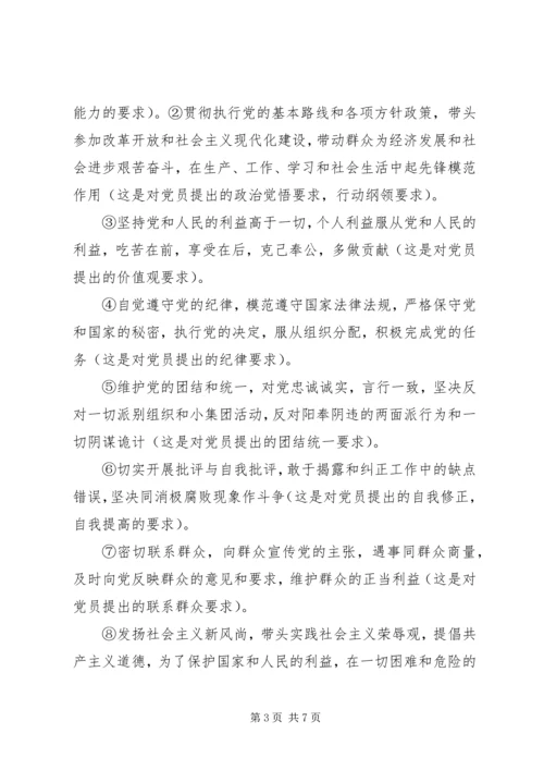 怎样做一名合格的共产党员 (2).docx