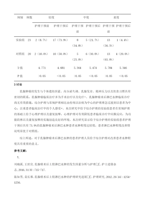 护理干预对乳腺肿瘤患者术后淋巴水肿的影响.docx