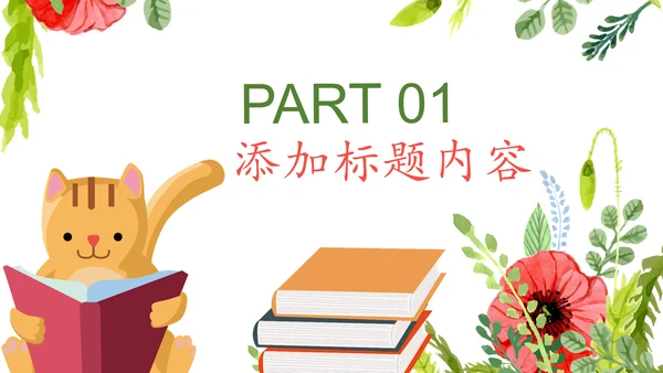 水彩卡通教育课堂读书分享培训PPT模板