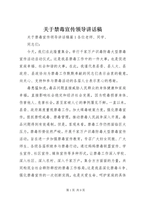 关于禁毒宣传领导讲话稿.docx