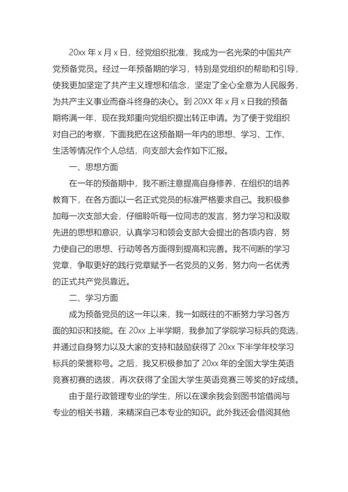 入党转正申请书20xx
