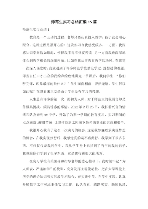 师范生实习总结汇编15篇.docx