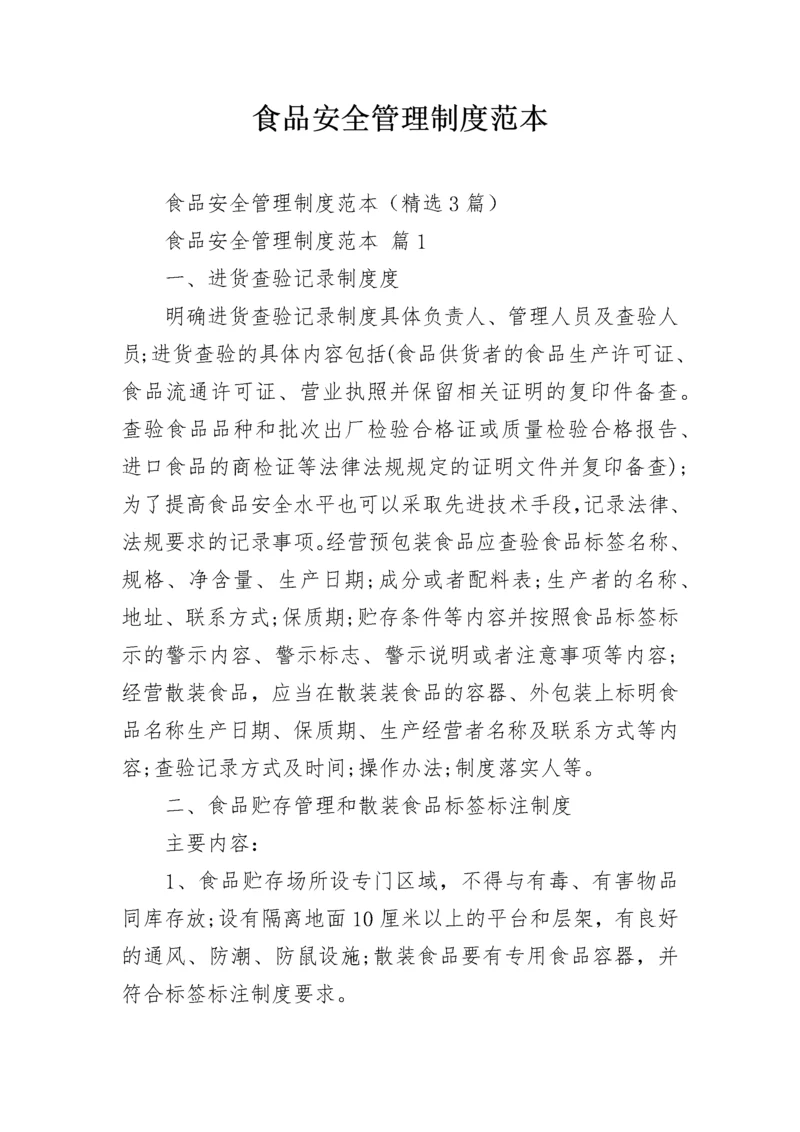 食品安全管理制度范本.docx