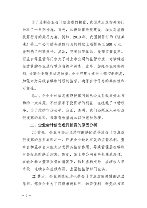 企业会计信息虚假披露探讨