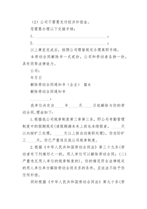 解除劳动合同通知书（企业）.docx