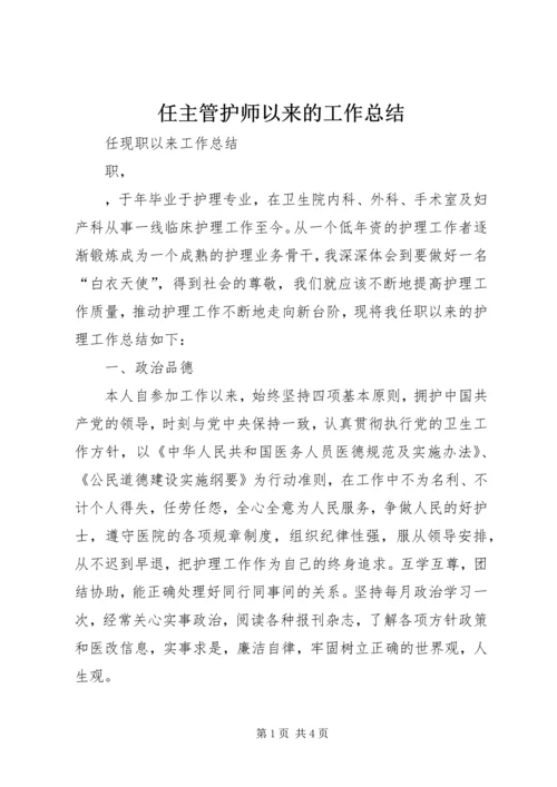 任主管护师以来的工作总结精编.docx