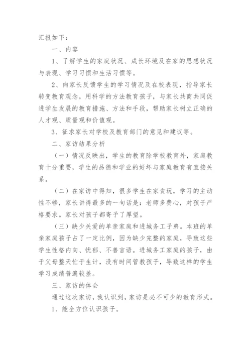 教师暑期大家访活动总结.docx