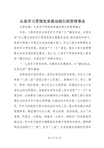 认真学习贯彻党章推动商行政管理事业.docx