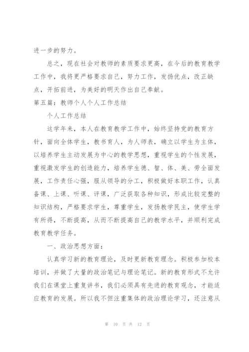 教师个人工作总结[5篇].docx