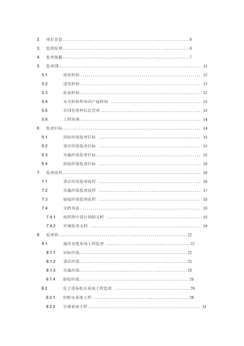 某医院信息化项目监理方案