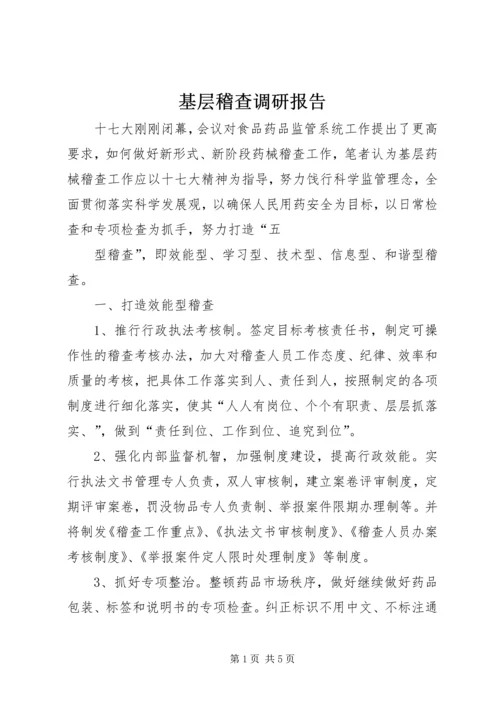 基层稽查调研报告.docx