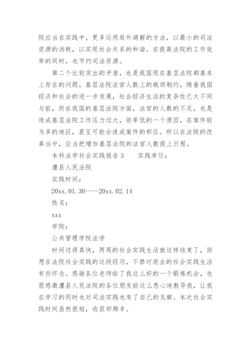 本科法学社会实践报告.docx