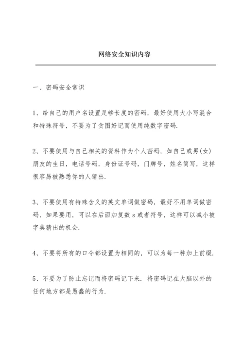 网络安全知识内容.docx