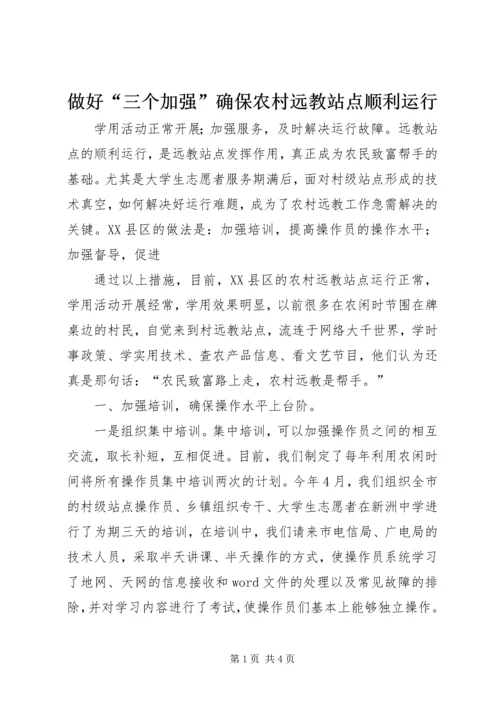 做好“三个加强”确保农村远教站点顺利运行 (3).docx