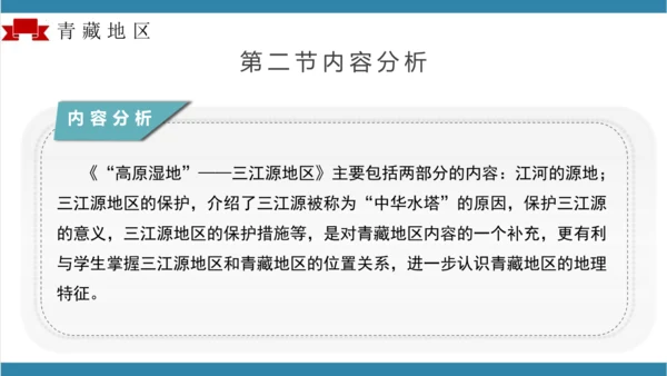 第九章青藏地区（单元解读）-八年级地理下册同步备课系列（人教版）(共16张PPT)