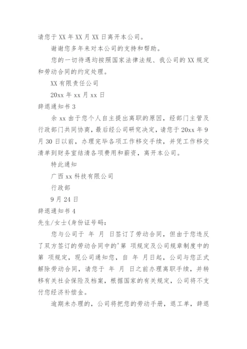 辞退通知书.docx