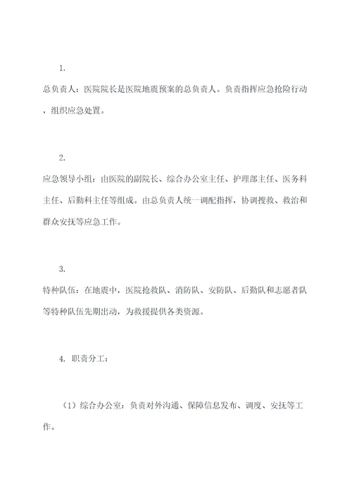 医院地震紧急应急预案