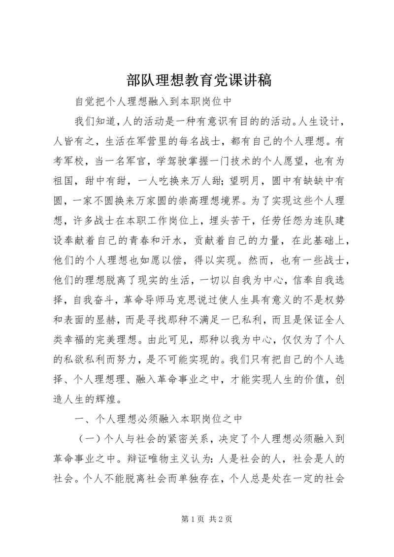 部队理想教育党课讲稿 (2).docx