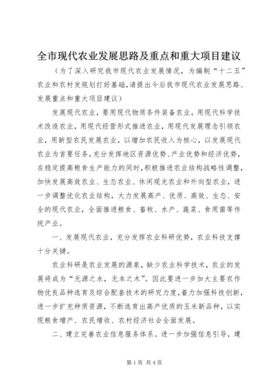 全市现代农业发展思路及重点和重大项目建议.docx
