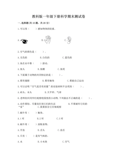 教科版一年级下册科学期末测试卷及参考答案（综合题）.docx