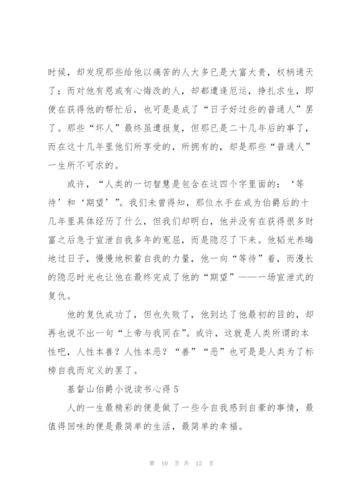 基督山伯爵小说读书心得五篇.docx