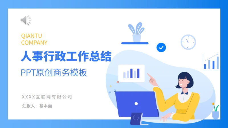 人事行政工作总结通用PPT模板
