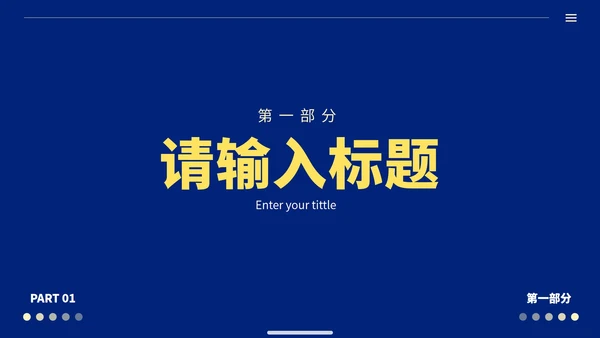 蓝黄极简高级商务工作汇报PPT模板