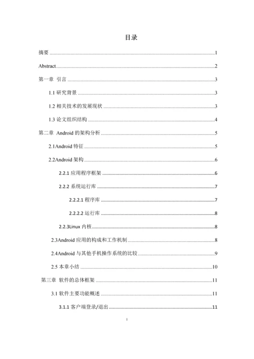 基于Android系统的手机安全卫士毕业设计.docx