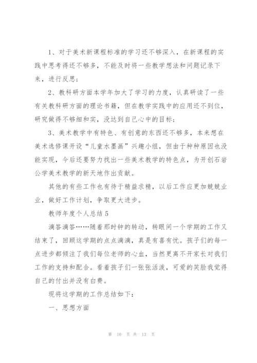 教师年度个人总结5篇.docx