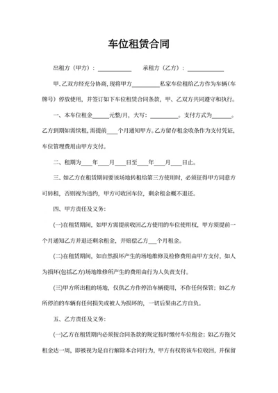 车位租赁合同