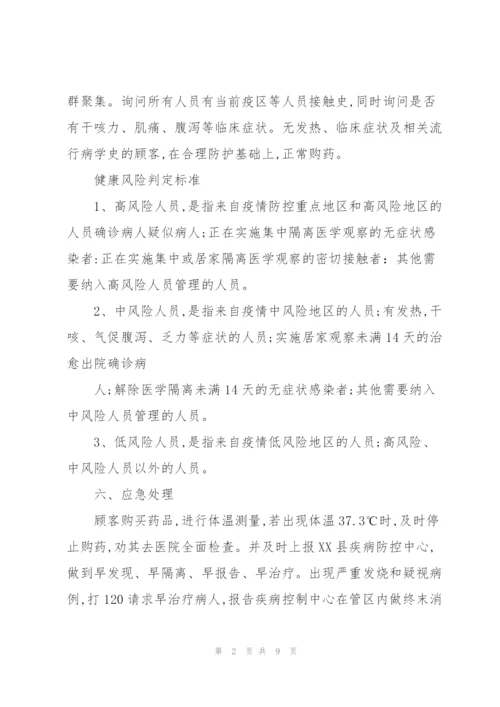 药店疫情防控应急处理预案.docx