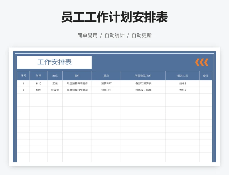 员工工作计划安排表