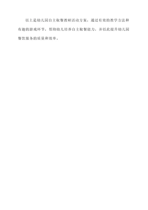 幼儿园自主取餐教研活动方案