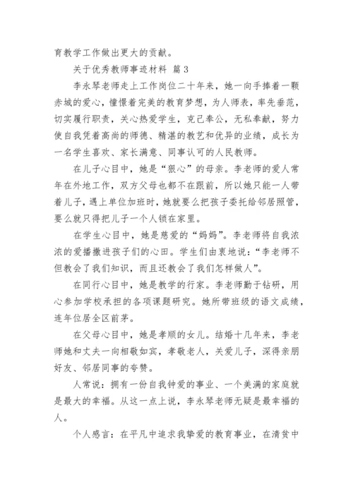 关于优秀教师事迹材料_1.docx