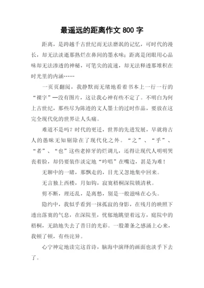 最遥远的距离作文800字-4.docx