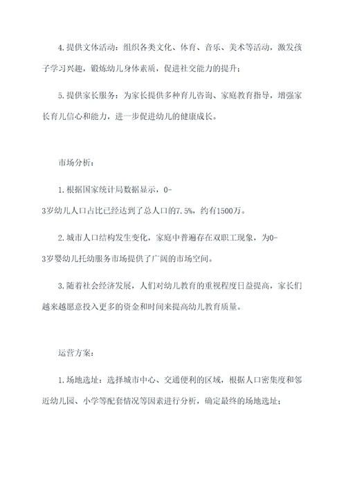 托幼育儿项目计划书