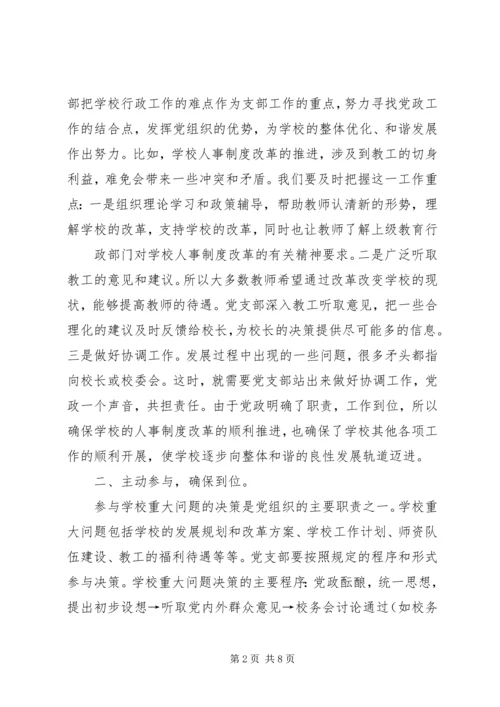 学校党支部政治核心作用 (4).docx