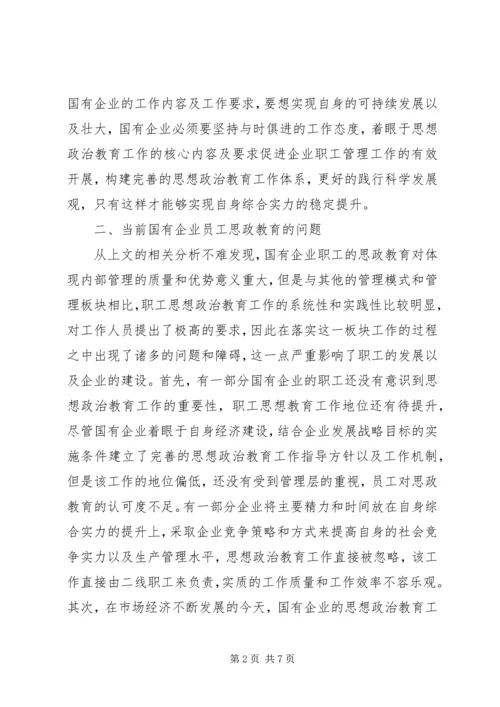 国有企业职工思想政治教育对策研究.docx