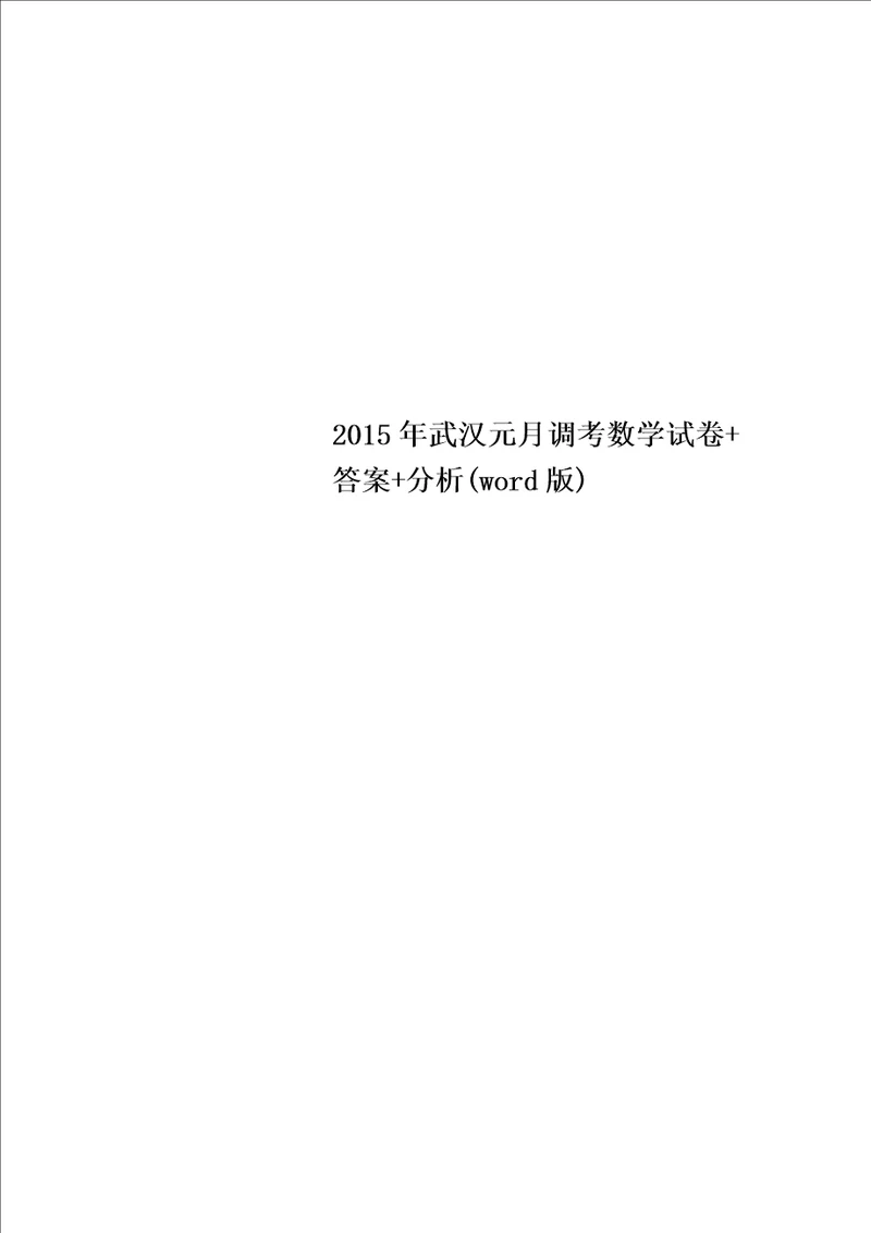 2015年武汉元月调考数学试卷答案分析word版